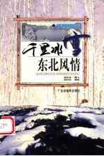 千里冰雪 东北风情