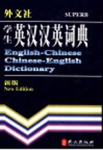 学生英汉汉英词典 新版