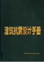 建筑抗震设计手册