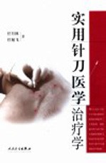 实用针刀医学治疗学