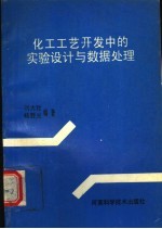 化工工艺开发中的实验设计与数据处理