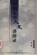 中国大学人文讲演录 第2辑