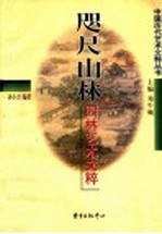 咫尺山林 园林艺术文粹