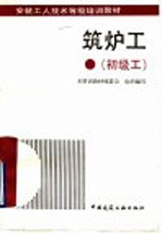 筑炉工 初级工