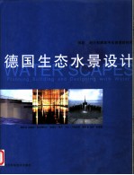 德国生态水景设计 规划、设计和建筑中水资源的利用