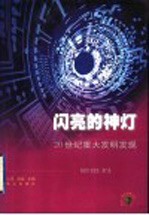 闪亮的神灯 20世纪重大发明发现