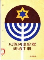 以色列史综览研读手册 第4版