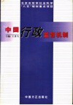中国行政监督机制