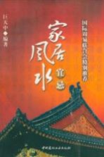 家居风水宜忌