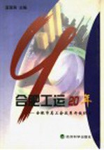 合肥工运二十年 合肥市总工会改革开放纪实