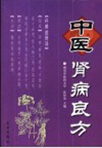 中医肾病良方