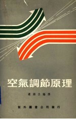 空气调节原理
