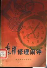 怎样修理闹钟 销式擒纵机构闹钟 第2版