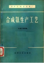 日产千吨合成氨厂 合成氨生产工艺