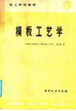 模板工艺学