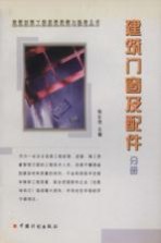 建筑材料工程质量监督与验收丛书 建筑门窗及配件分册