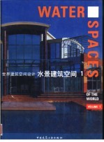 世界建筑空间设计 水景建筑空间 1 中英文本