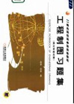 工程制图习题集 英汉双语对照