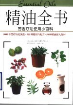 精油全书 芳香疗法使用小百科