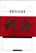 现代汉语辞海 下