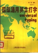 国际通用英文打字 修订版