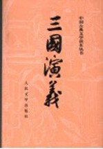 三国演义 上 第3版