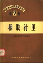 石油化工实用防腐蚀技术 第9册 橡胶衬里