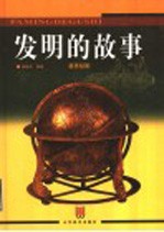 发明的故事 新世纪版 3