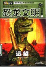 恐龙文明三部曲 远望