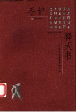 手铲释天书 与夏文化探索者的对话