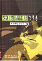 火电工程调试技术手册 化学卷
