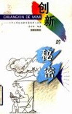 创新的秘密 中小学生创新思维培养与训练
