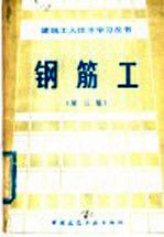 钢筋工 第3版