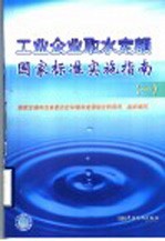 工业企业取水定额国家标准实施指南 1