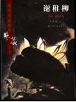 现代名家翰墨鉴藏丛书 卷16 谢稚柳