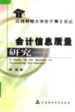 会计信息质量研究