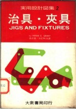 实用设计图集 2 治具·夹具