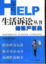 HELP 生活诉讼丛书 知识产权类