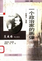 一个政治家的画像 约瑟夫·富歇