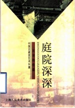 庭院深深 民居的传说