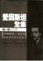 爱因斯坦全集 第1卷 早年时期 1879-1902