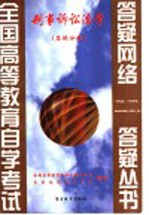 刑事诉讼法学 答疑分册