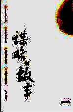 谋略的故事 经典珍藏本