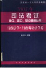 2003年司法考试重点、难点、疑点精解丛书 行政法学·行政诉讼法学卷