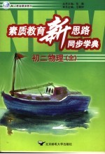 素质教育新思路同步学典 初二物理 全