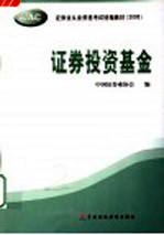 证券业从业资格考试统编教材 2005 证券投资基金