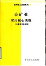 采矿业实用核心法规 含最新司法解释