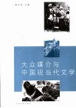 大众媒介与中国现当代文学