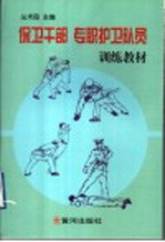 保卫干部 专职护卫队员训练教材
