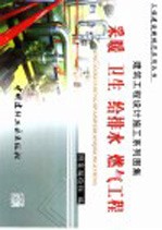 建筑工程设计施工系别图集 采暖 卫生 给排水 燃气工程 下